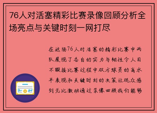 76人对活塞精彩比赛录像回顾分析全场亮点与关键时刻一网打尽