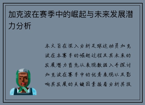 加克波在赛季中的崛起与未来发展潜力分析