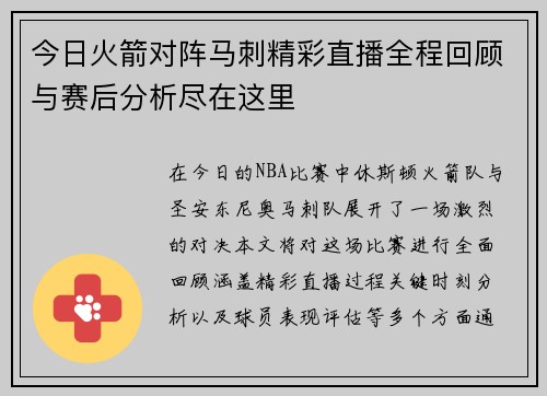 今日火箭对阵马刺精彩直播全程回顾与赛后分析尽在这里