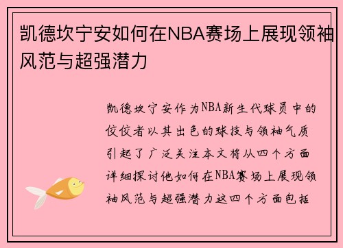 凯德坎宁安如何在NBA赛场上展现领袖风范与超强潜力