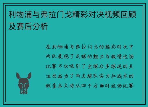 利物浦与弗拉门戈精彩对决视频回顾及赛后分析