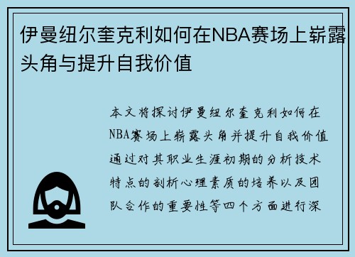伊曼纽尔奎克利如何在NBA赛场上崭露头角与提升自我价值