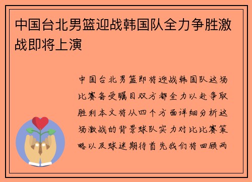 中国台北男篮迎战韩国队全力争胜激战即将上演