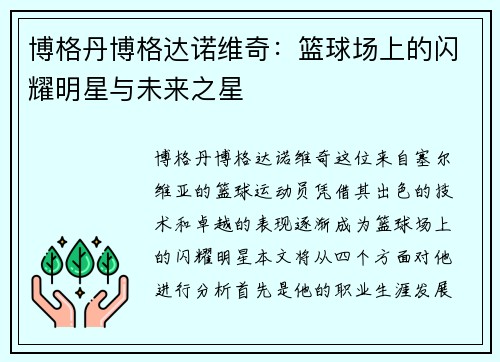 博格丹博格达诺维奇：篮球场上的闪耀明星与未来之星