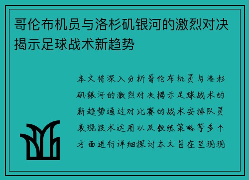 哥伦布机员与洛杉矶银河的激烈对决揭示足球战术新趋势