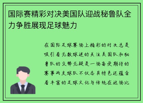 国际赛精彩对决美国队迎战秘鲁队全力争胜展现足球魅力