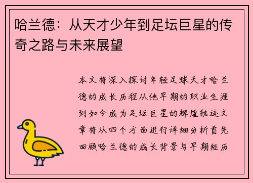 哈兰德：从天才少年到足坛巨星的传奇之路与未来展望