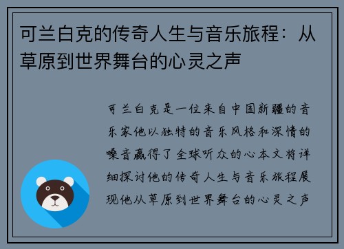 可兰白克的传奇人生与音乐旅程：从草原到世界舞台的心灵之声