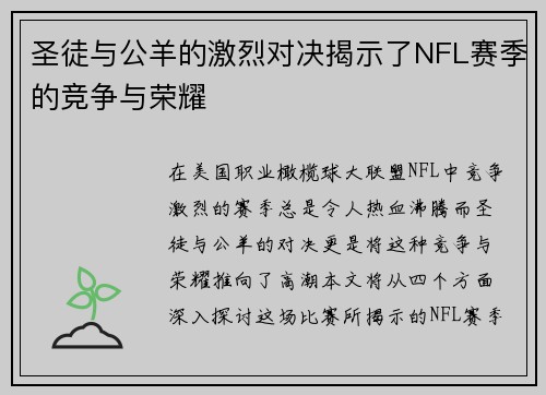 圣徒与公羊的激烈对决揭示了NFL赛季的竞争与荣耀