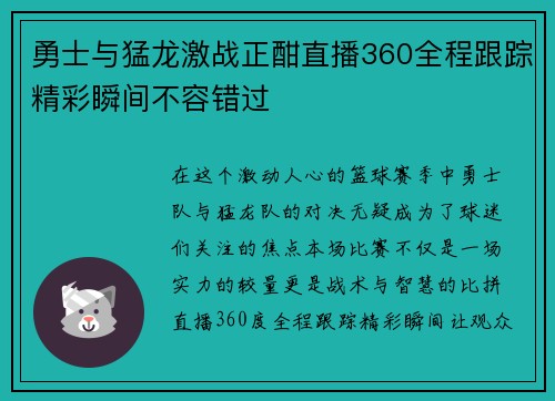 勇士与猛龙激战正酣直播360全程跟踪精彩瞬间不容错过