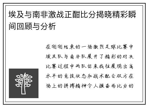埃及与南非激战正酣比分揭晓精彩瞬间回顾与分析