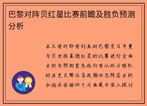 巴黎对阵贝红星比赛前瞻及胜负预测分析