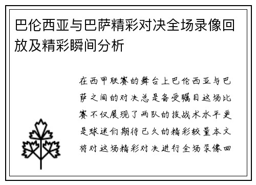 巴伦西亚与巴萨精彩对决全场录像回放及精彩瞬间分析