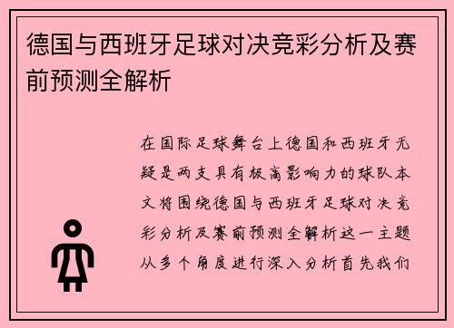 德国与西班牙足球对决竞彩分析及赛前预测全解析