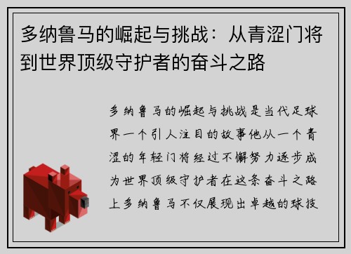 多纳鲁马的崛起与挑战：从青涩门将到世界顶级守护者的奋斗之路