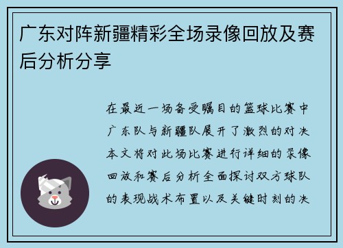 广东对阵新疆精彩全场录像回放及赛后分析分享