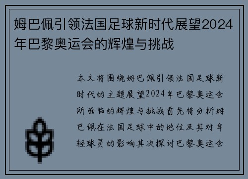 姆巴佩引领法国足球新时代展望2024年巴黎奥运会的辉煌与挑战