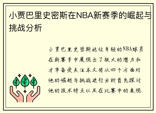小贾巴里史密斯在NBA新赛季的崛起与挑战分析