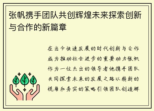 张帆携手团队共创辉煌未来探索创新与合作的新篇章