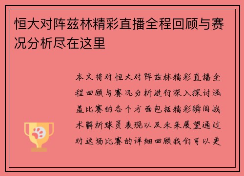 恒大对阵兹林精彩直播全程回顾与赛况分析尽在这里
