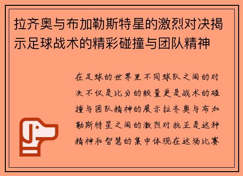 拉齐奥与布加勒斯特星的激烈对决揭示足球战术的精彩碰撞与团队精神