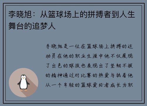李晓旭：从篮球场上的拼搏者到人生舞台的追梦人