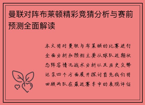 曼联对阵布莱顿精彩竞猜分析与赛前预测全面解读
