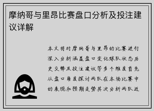 摩纳哥与里昂比赛盘口分析及投注建议详解