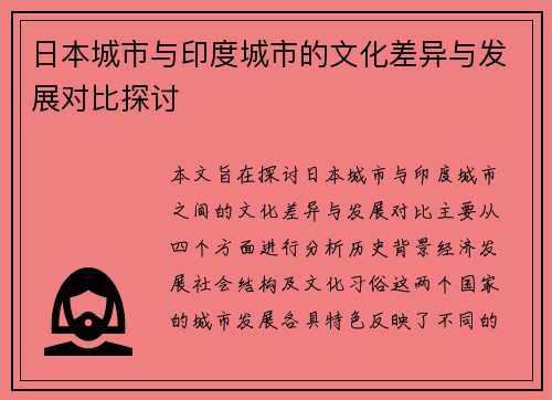 日本城市与印度城市的文化差异与发展对比探讨