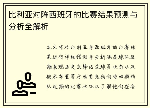 比利亚对阵西班牙的比赛结果预测与分析全解析