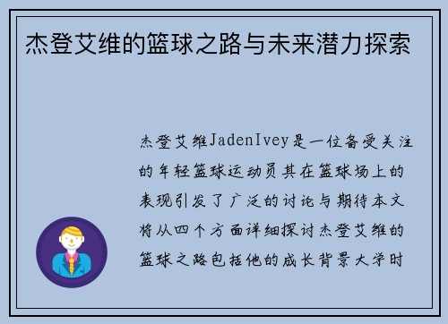 杰登艾维的篮球之路与未来潜力探索
