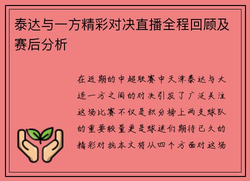 泰达与一方精彩对决直播全程回顾及赛后分析