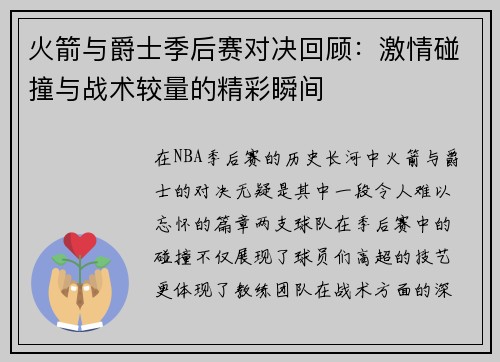 火箭与爵士季后赛对决回顾：激情碰撞与战术较量的精彩瞬间