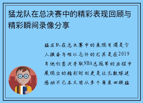 猛龙队在总决赛中的精彩表现回顾与精彩瞬间录像分享
