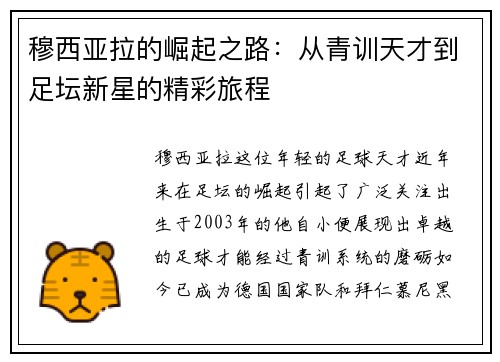 穆西亚拉的崛起之路：从青训天才到足坛新星的精彩旅程