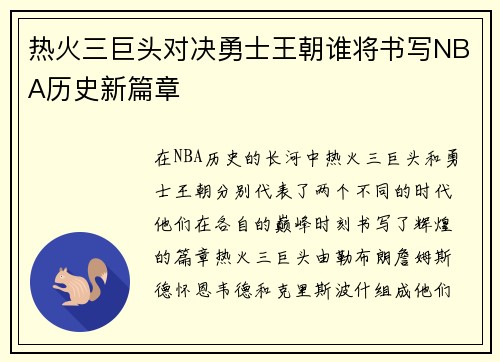 热火三巨头对决勇士王朝谁将书写NBA历史新篇章