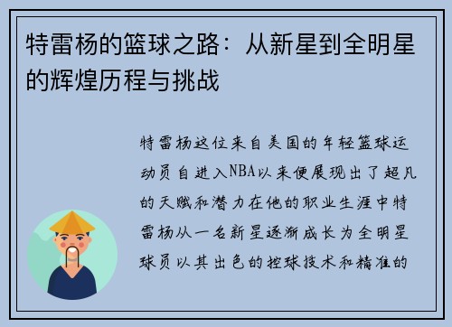 特雷杨的篮球之路：从新星到全明星的辉煌历程与挑战