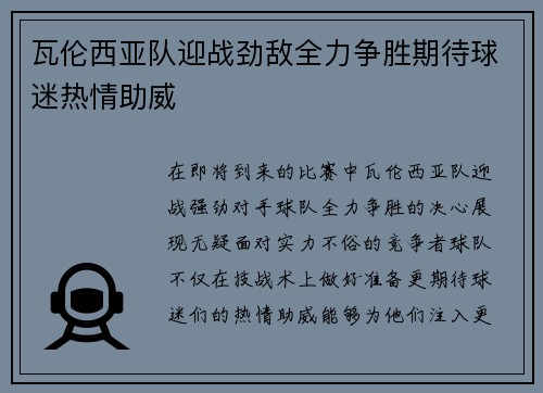瓦伦西亚队迎战劲敌全力争胜期待球迷热情助威