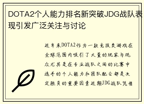 DOTA2个人能力排名新突破JDG战队表现引发广泛关注与讨论