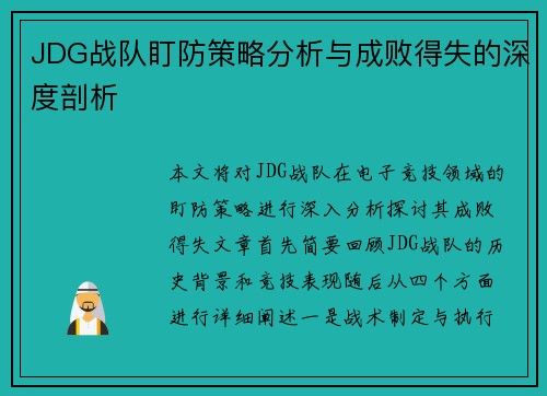 JDG战队盯防策略分析与成败得失的深度剖析