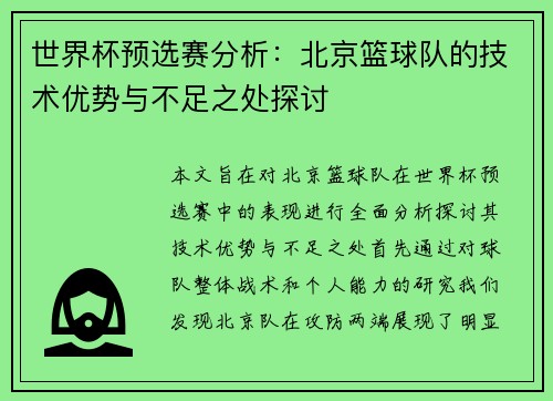 世界杯预选赛分析：北京篮球队的技术优势与不足之处探讨