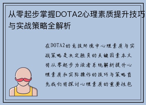 从零起步掌握DOTA2心理素质提升技巧与实战策略全解析