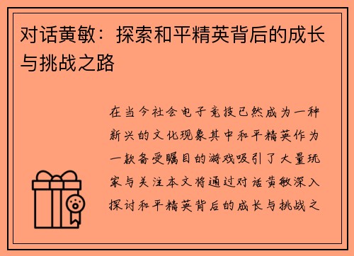 对话黄敏：探索和平精英背后的成长与挑战之路
