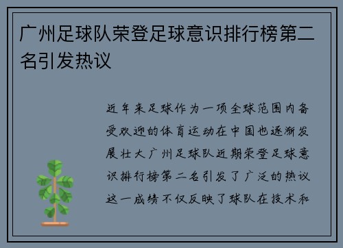 广州足球队荣登足球意识排行榜第二名引发热议