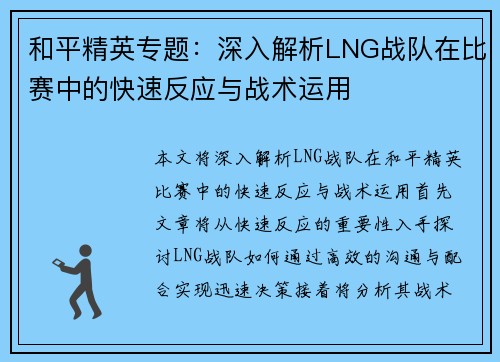 和平精英专题：深入解析LNG战队在比赛中的快速反应与战术运用