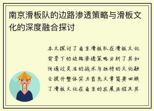 南京滑板队的边路渗透策略与滑板文化的深度融合探讨