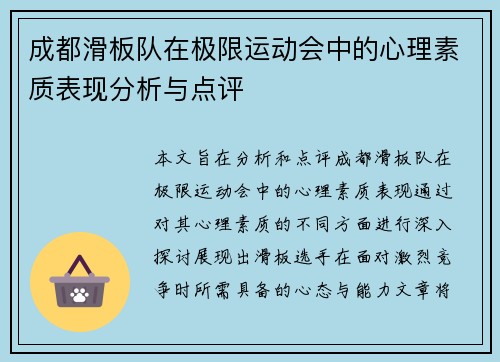 成都滑板队在极限运动会中的心理素质表现分析与点评
