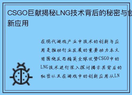 CSGO巨献揭秘LNG技术背后的秘密与创新应用