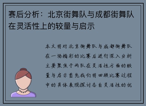 赛后分析：北京街舞队与成都街舞队在灵活性上的较量与启示
