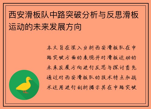 西安滑板队中路突破分析与反思滑板运动的未来发展方向